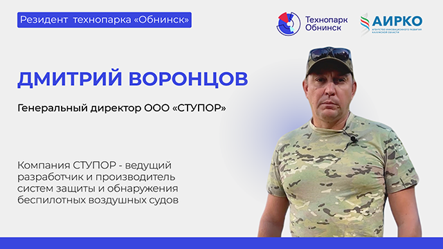 Резидент технопарка «Обнинск» Дмитрий Воронцов