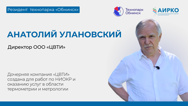 Резидент технопарка «Обнинск» Анатолий Улановский