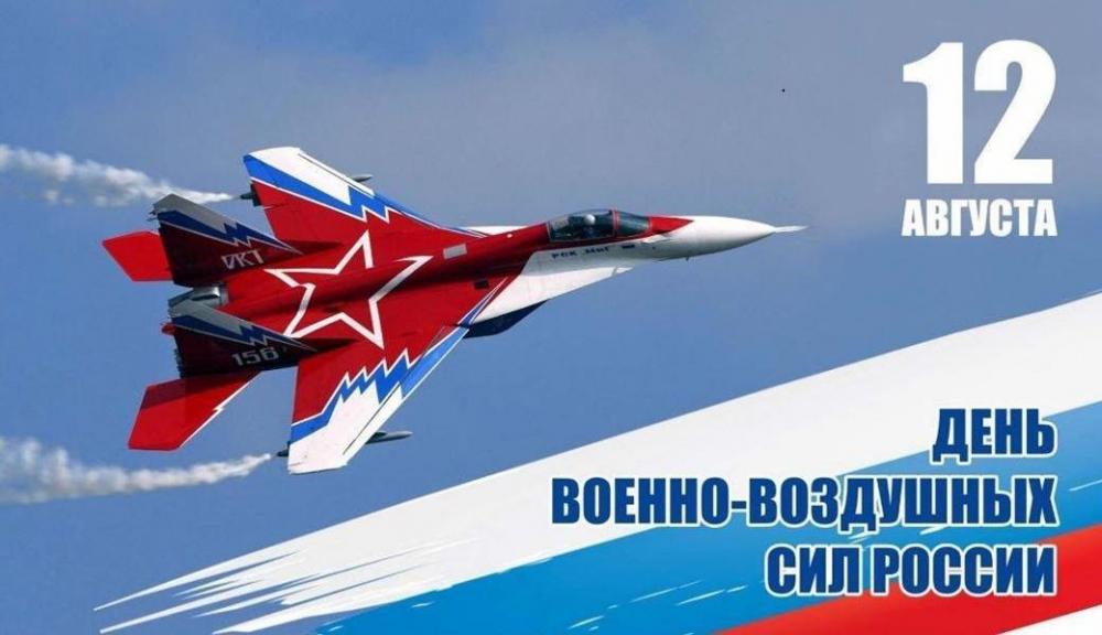 12 Августа в России отмечается день ВВС