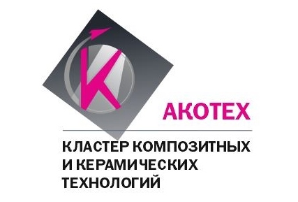 АКОТЕХ (кластер композитных и керамических технологий Калужской области)